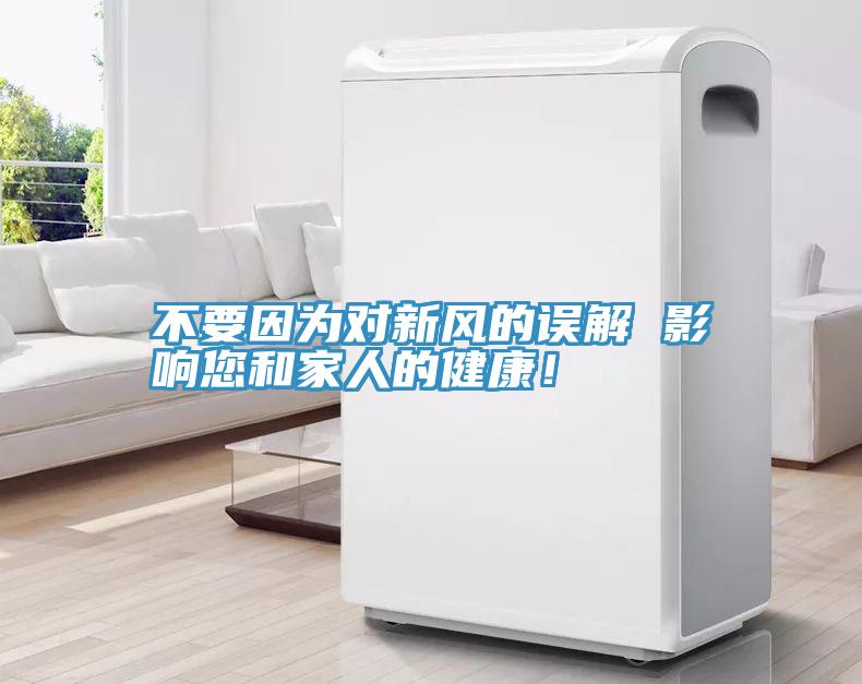 不要因為對新風(fēng)的誤解 影響您和家人的健康！