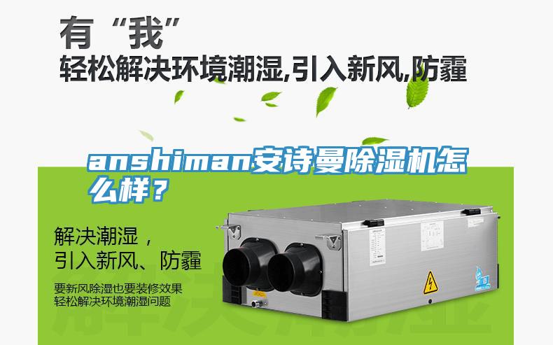 anshiman安詩曼除濕機怎么樣？