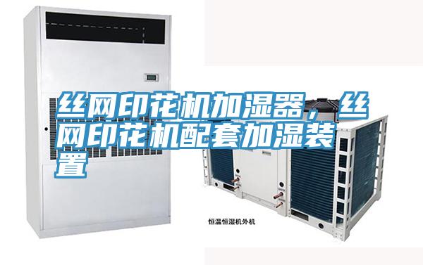 絲網(wǎng)印花機(jī)加濕器，絲網(wǎng)印花機(jī)配套加濕裝置