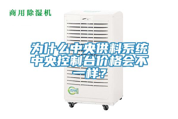 為什么中央供料系統(tǒng)中央控制臺價格會不一樣？