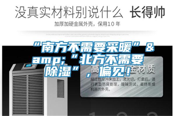 “南方不需要采暖”&“北方不需要除濕”，偏見！