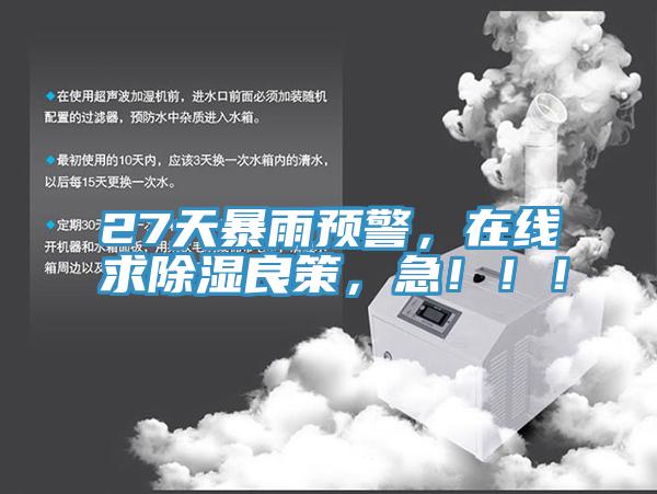 27天暴雨預(yù)警，在線求除濕良策，急?。?！
