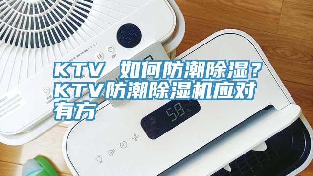 KTV 如何防潮除濕？KTV防潮除濕機應(yīng)對有方