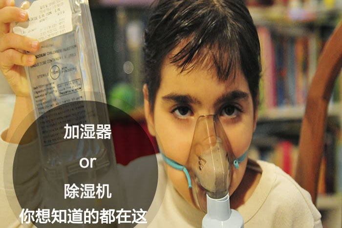 什么時候選擇加濕器／除濕機？看了你就明白