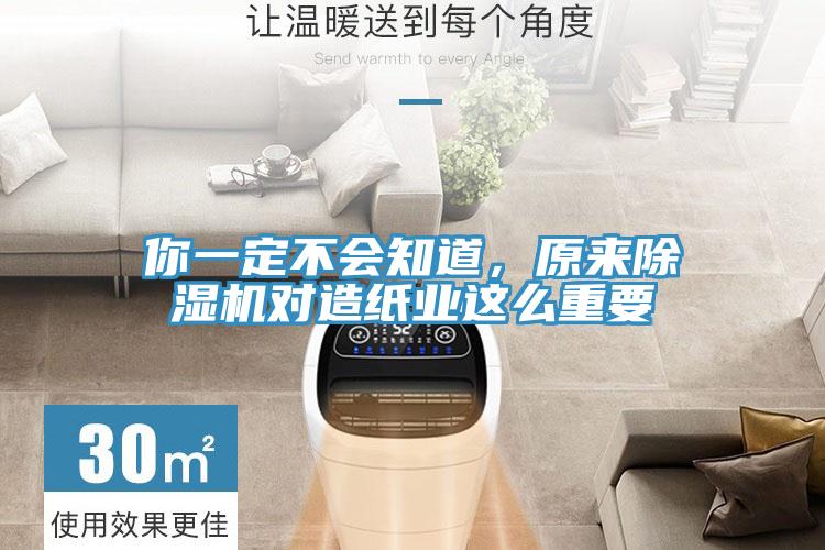 你一定不會(huì)知道，原來除濕機(jī)對造紙業(yè)這么重要