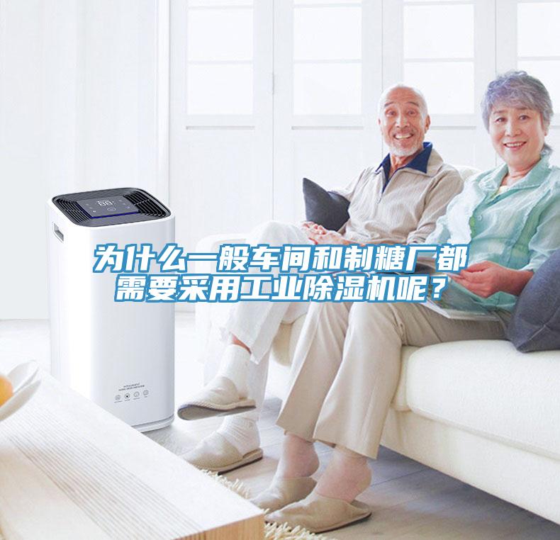 為什么一般車間和制糖廠都需要采用工業(yè)除濕機呢？