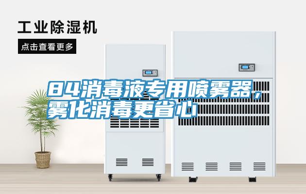 84消毒液專(zhuān)用噴霧器，霧化消毒更省心