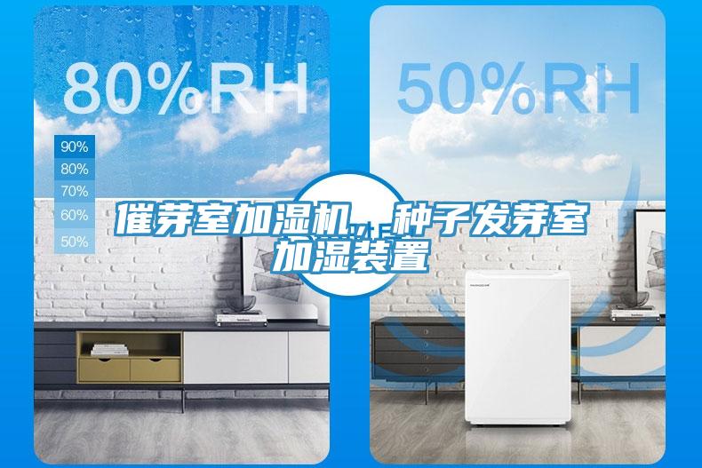 催芽室加濕機，種子發(fā)芽室加濕裝置