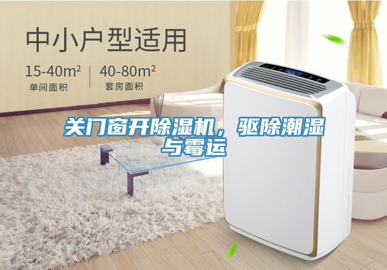 關(guān)門窗開除濕機(jī)，驅(qū)除潮濕與霉運(yùn)