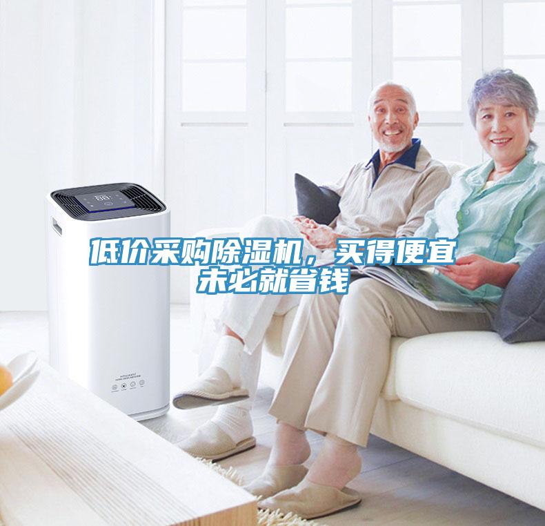 低價(jià)采購除濕機(jī)，買得便宜未必就省錢