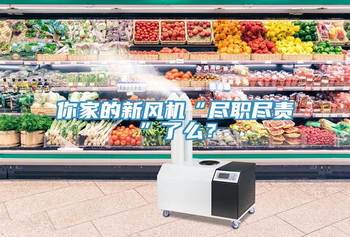 你家的新風機“盡職盡責”了么？