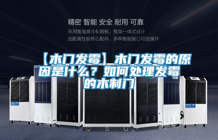 【木門發(fā)霉】木門發(fā)霉的原因是什么？如何處理發(fā)霉的木制門
