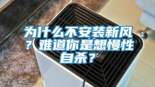 為什么不安裝新風？難道你是想慢性自殺？