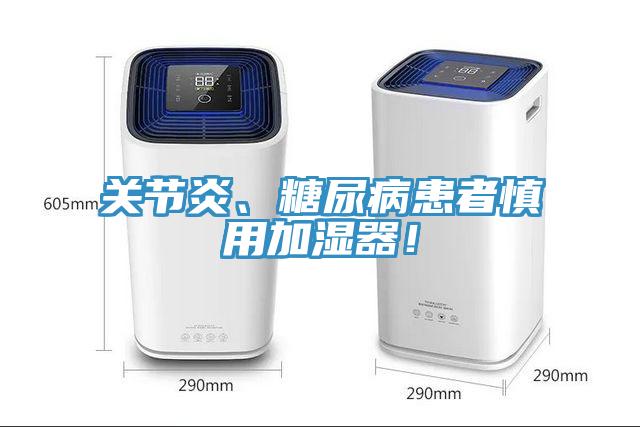 關(guān)節(jié)炎、糖尿病患者慎用加濕器！
