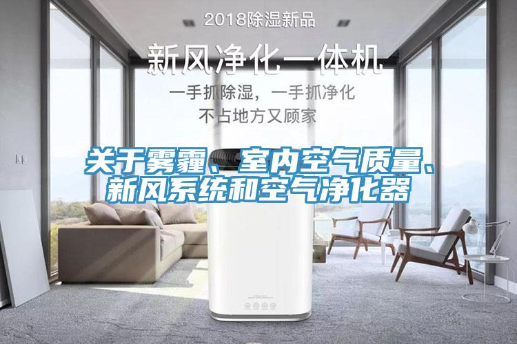 關于霧霾、室內空氣質量、新風系統和空氣凈化器