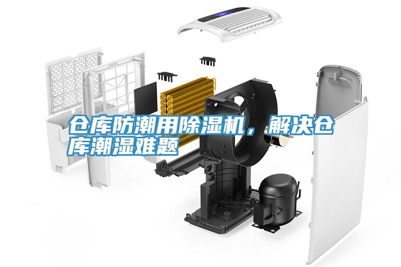 倉(cāng)庫(kù)防潮用除濕機(jī)，解決倉(cāng)庫(kù)潮濕難題