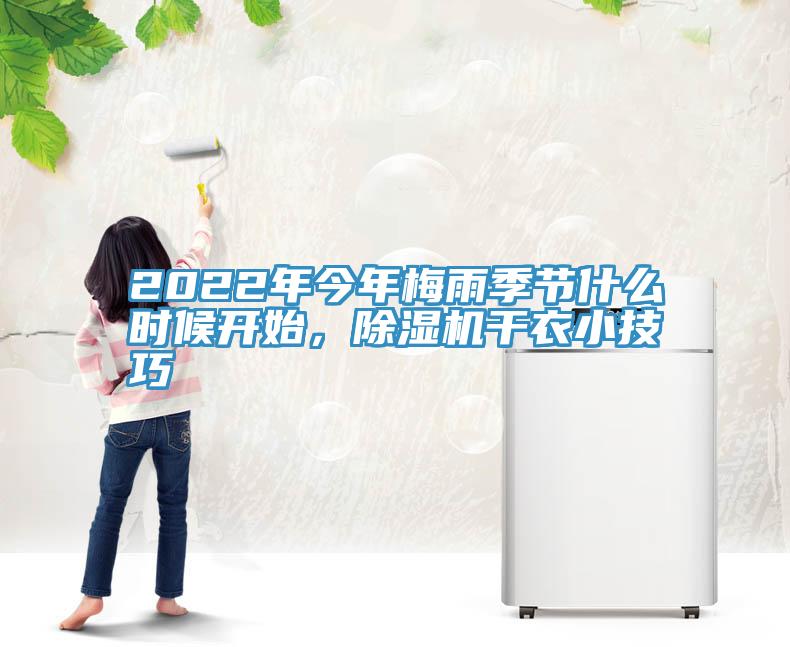 2022年今年梅雨季節(jié)什么時(shí)候開(kāi)始，除濕機(jī)干衣小技巧
