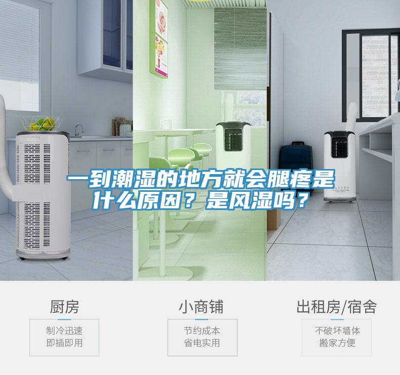 一到潮濕的地方就會腿疼是什么原因？是風濕嗎？