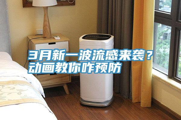 3月新一波流感來襲？動畫教你咋預(yù)防