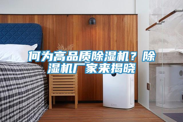 何為高品質(zhì)除濕機？除濕機廠家來揭曉
