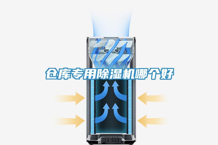 倉(cāng)庫專用除濕機(jī)哪個(gè)好