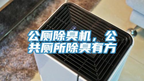 公廁除臭機，公共廁所除臭有方