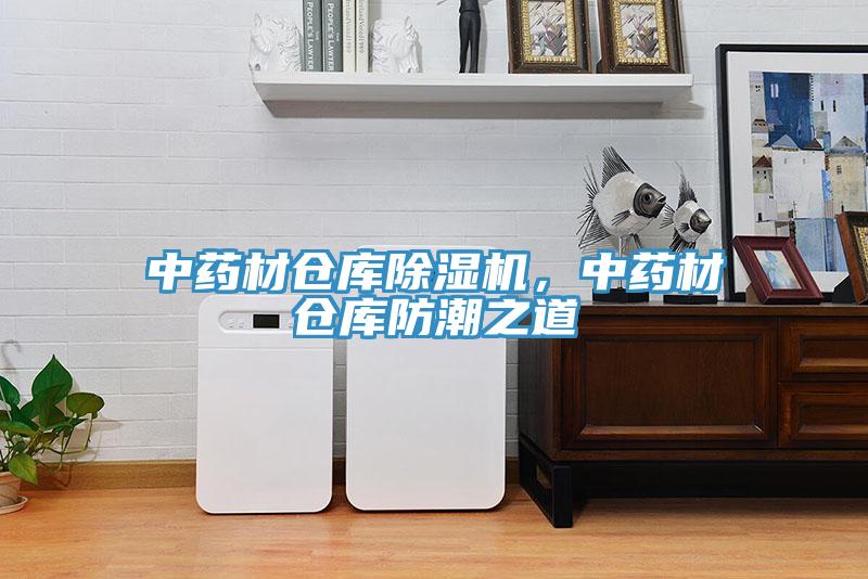 中藥材倉(cāng)庫(kù)除濕機(jī)，中藥材倉(cāng)庫(kù)防潮之道