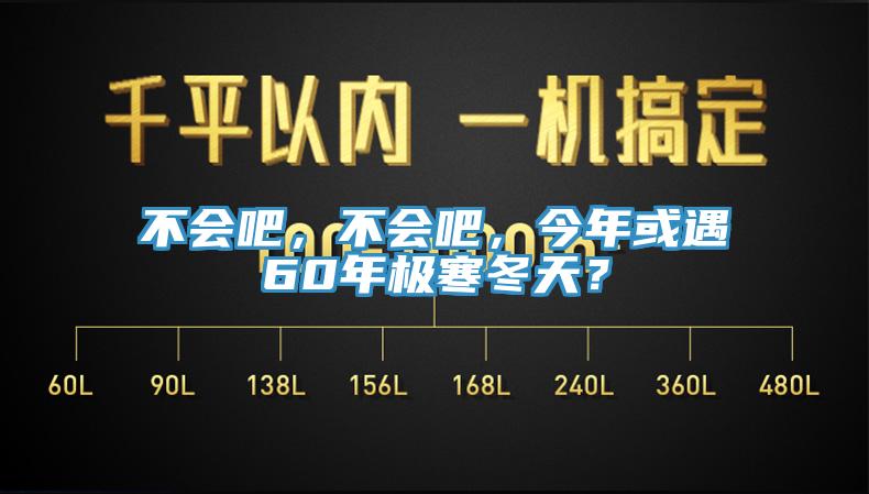 不會吧，不會吧，今年或遇60年極寒冬天？