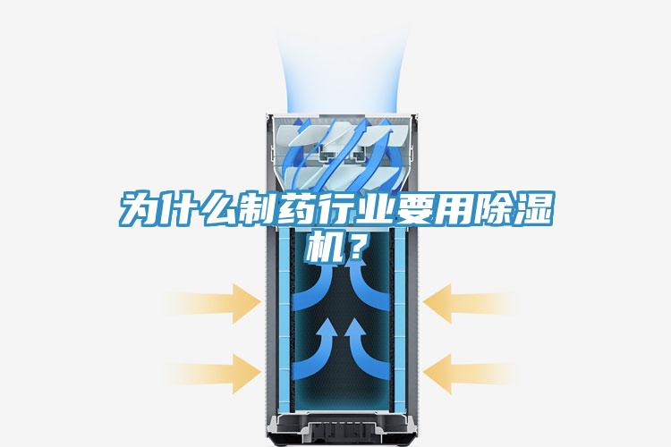 為什么制藥行業(yè)要用除濕機(jī)？
