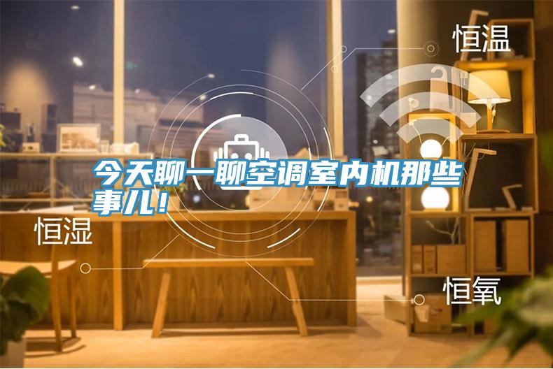 今天聊一聊空調(diào)室內(nèi)機(jī)那些事兒！