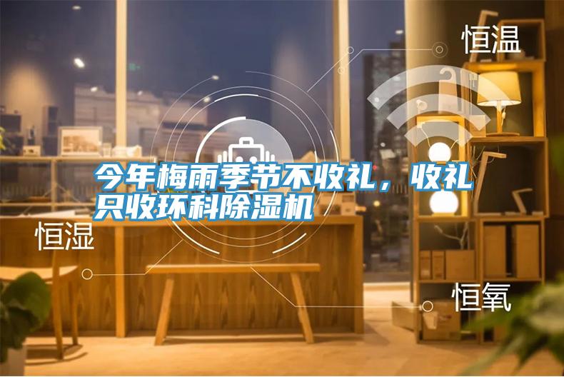 今年梅雨季節(jié)不收禮，收禮只收環(huán)科除濕機(jī)