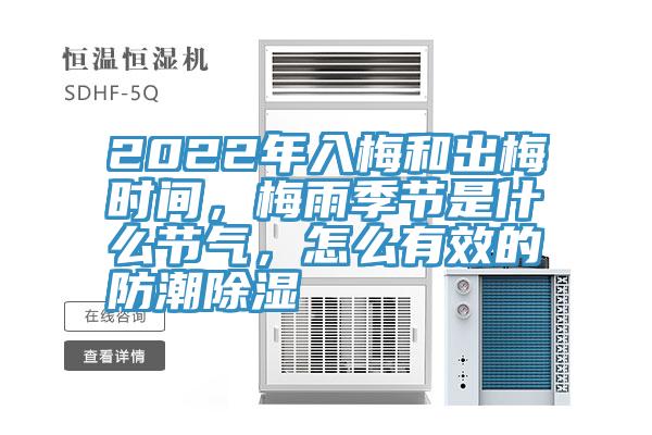 2022年入梅和出梅時(shí)間，梅雨季節(jié)是什么節(jié)氣，怎么有效的防潮除濕
