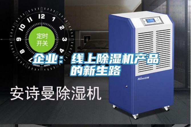 企業(yè)：線上除濕機產(chǎn)品的新生路