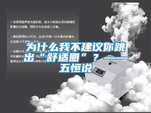 為什么我不建議你跳出“舒適圈”？——五恒說