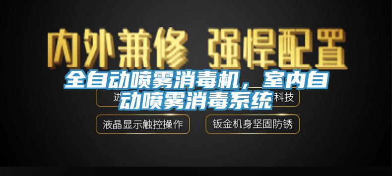 全自動噴霧消毒機，室內(nèi)自動噴霧消毒系統(tǒng)