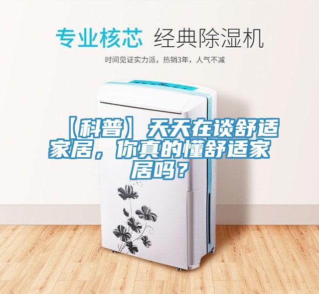 【科普】天天在談舒適家居，你真的懂舒適家居嗎？