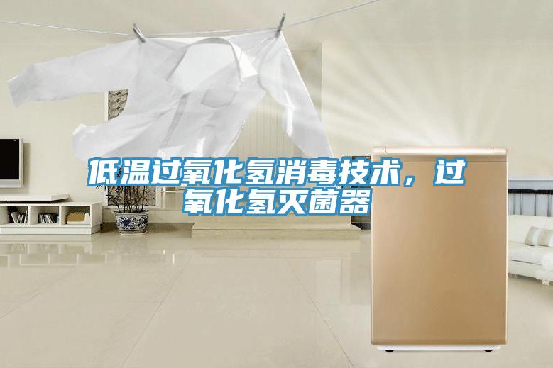 低溫過(guò)氧化氫消毒技術(shù)，過(guò)氧化氫滅菌器