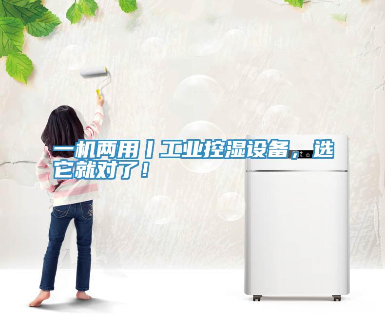 一機兩用丨工業(yè)控濕設(shè)備，選它就對了！
