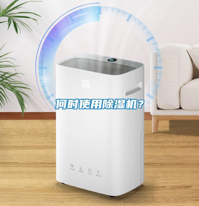 何時使用除濕機？