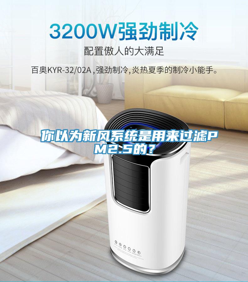 你以為新風系統(tǒng)是用來過濾PM2.5的？