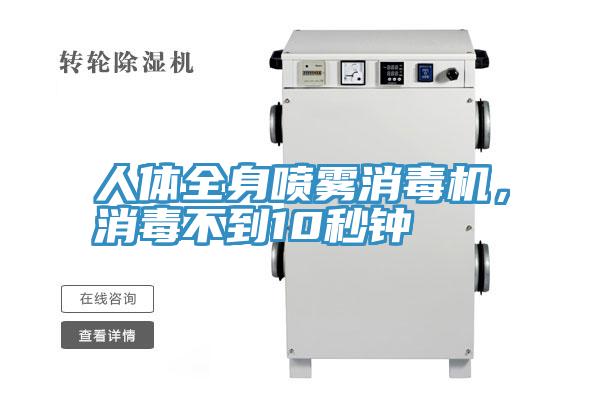 人體全身噴霧消毒機(jī)，消毒不到10秒鐘