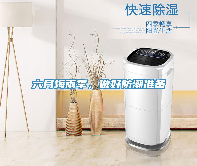六月梅雨季，做好防潮準(zhǔn)備