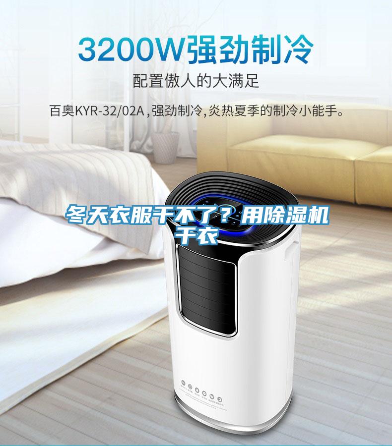 冬天衣服干不了？用除濕機(jī)干衣
