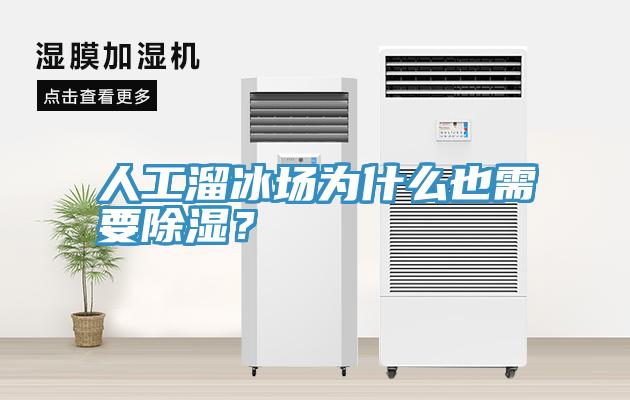 人工溜冰場為什么也需要除濕？