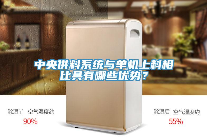 中央供料系統(tǒng)與單機(jī)上料相比具有哪些優(yōu)勢？