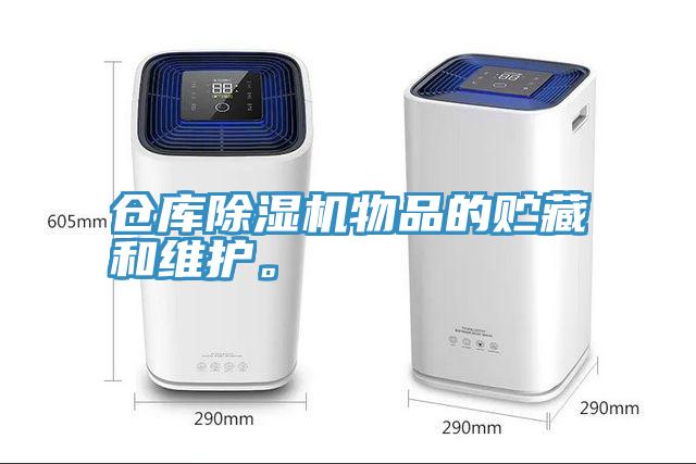 倉(cāng)庫(kù)除濕機(jī)物品的貯藏和維護(hù)。