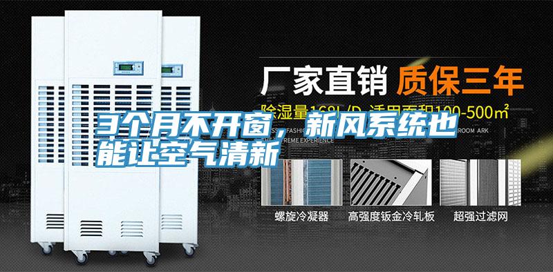 3個月不開窗，新風系統(tǒng)也能讓空氣清新