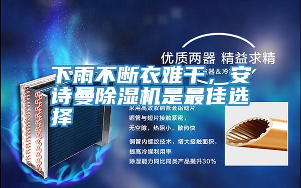 下雨不斷衣難干，安詩曼除濕機是最佳選擇
