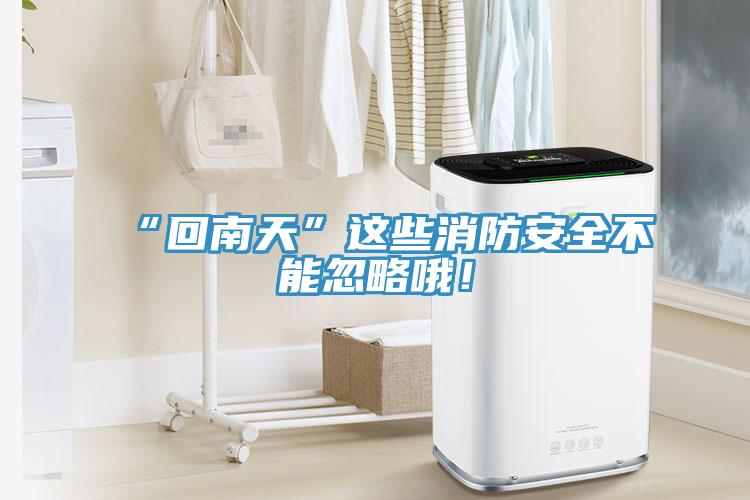 “回南天”這些消防安全不能忽略哦！