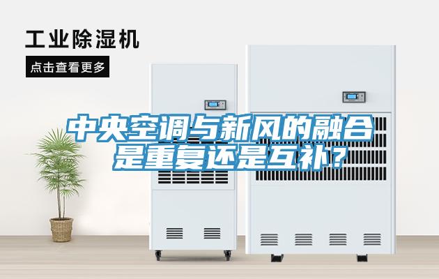 中央空調(diào)與新風(fēng)的融合 是重復(fù)還是互補(bǔ)？